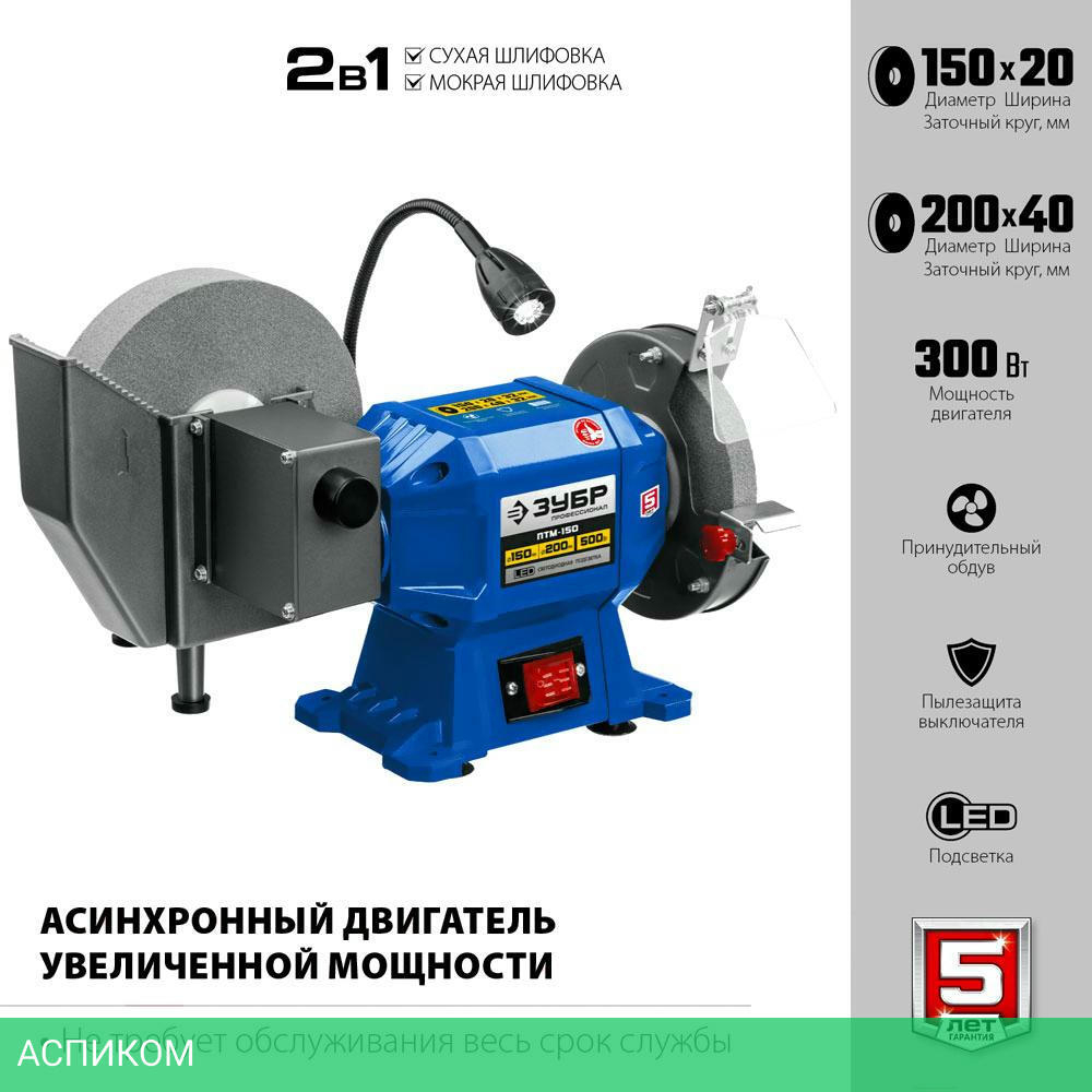 Заточный станок Зубр ПТМ-150