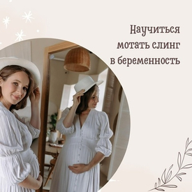 Научиться мотать слинг в беременность