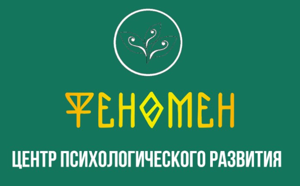 Добро пожаловать в Центр Психологического Развития "Феномен"!