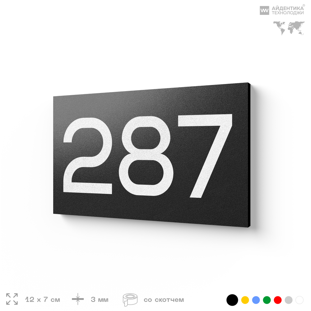 Номер на дверь 287, табличка на дверь для офиса, квартиры, кабинета, аудитории, склада, черная 120х70 мм, Айдентика Технолоджи