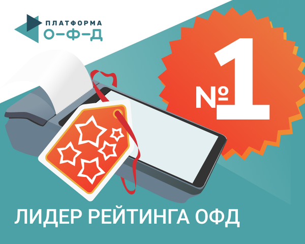 «Платформа ОФД» пятый год подряд №1 в рейтинге ОФД