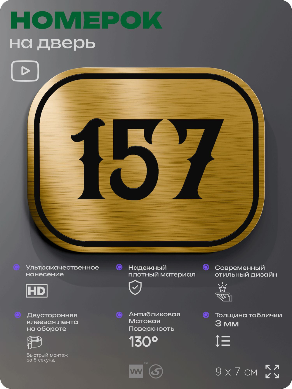 Номерок на дверь квартиры 157, для кабинета, офиса, шильдик 9 х 7 см, золотистый, Айдентика Технолоджи