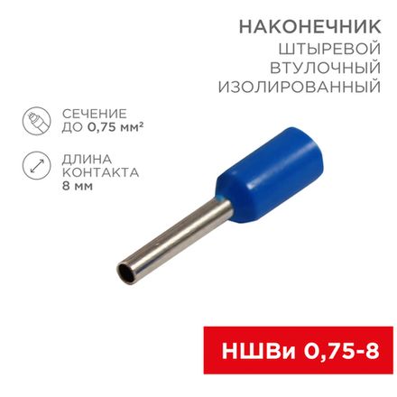 Наконечник штыревой втулочный изолированный F-8 мм 0.75 мм² (НШВи 0.75-8 / E7508) синий, в упак. 10