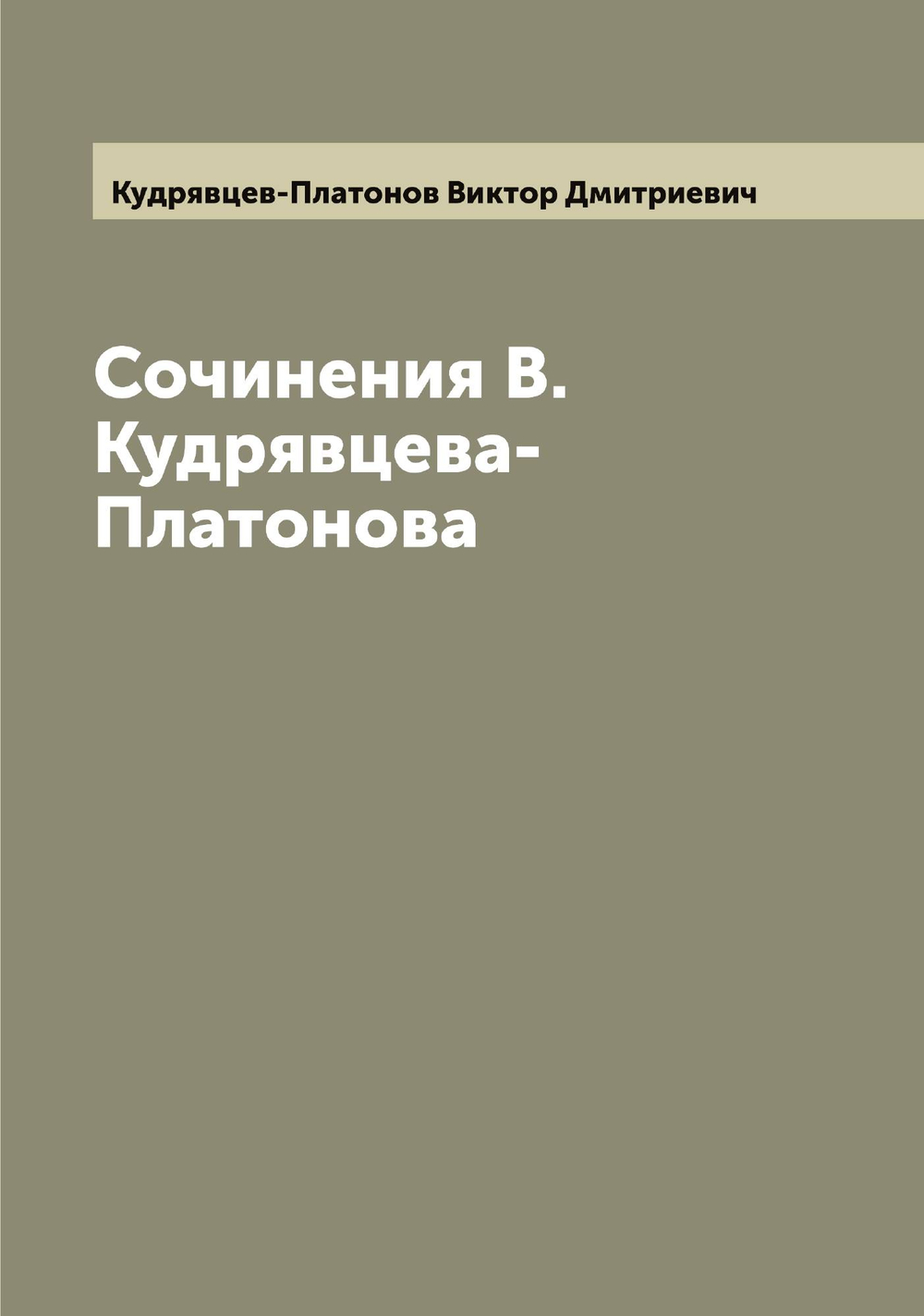Сочинения В.Кудрявцева-Платонова | Кудрявцев-Платонов Виктор Дмитриевич