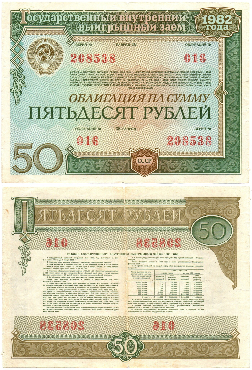 Облигация 50 рублей 1982 год. Серия № 208538. VF