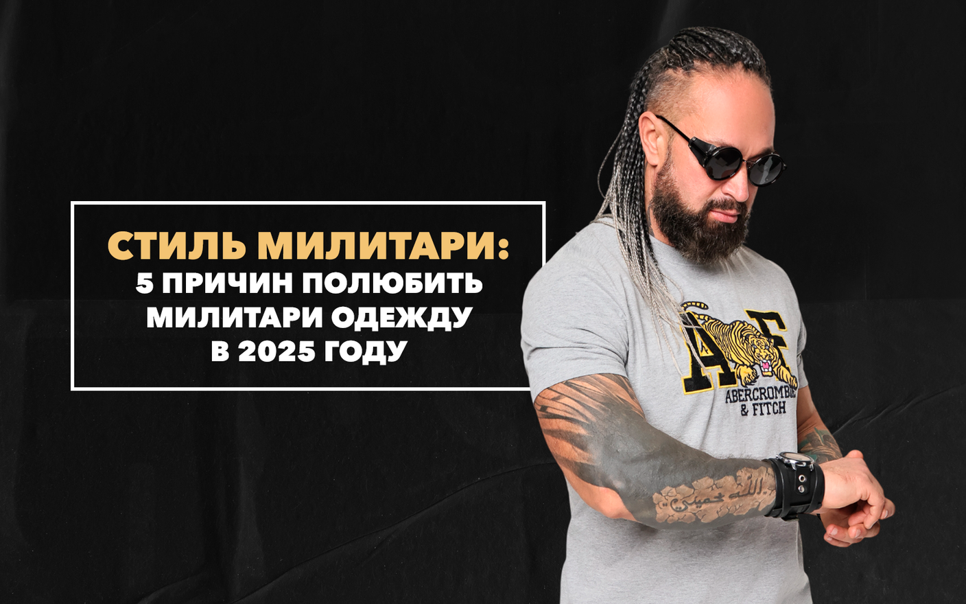 5 причин полюбить одежду милитари в 2025 году