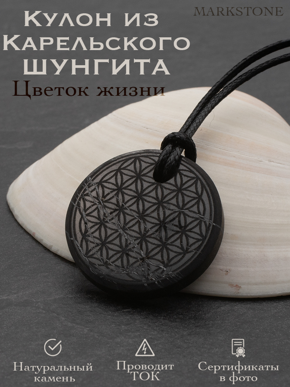 Шунгит натуральный камень Цветок жизни круглый кулон оберег талисман Карелия