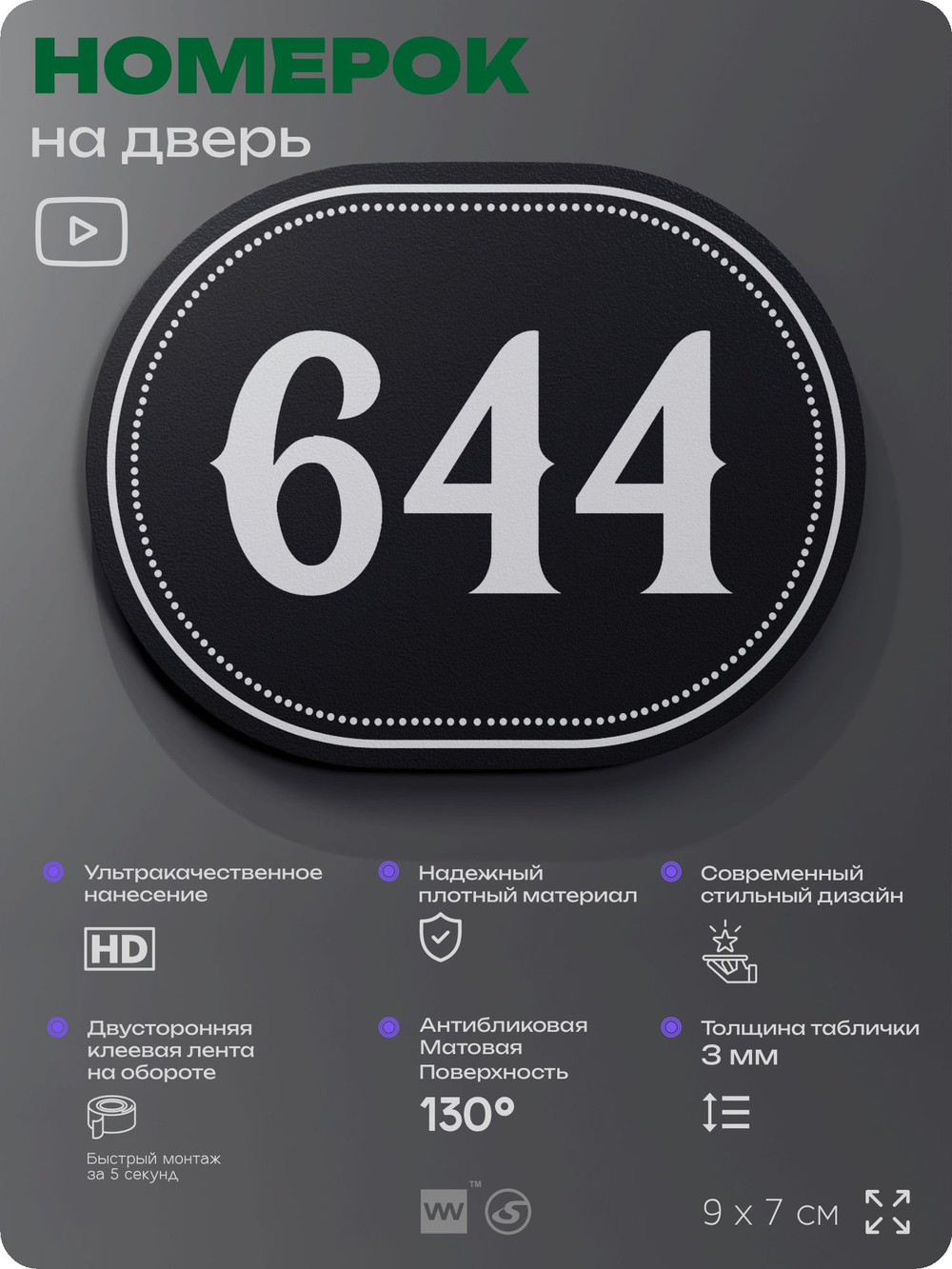 Номерок на дверь квартиры 644, для кабинета, офиса, шильдик 9 х 7 см, черный, Айдентика Технолоджи