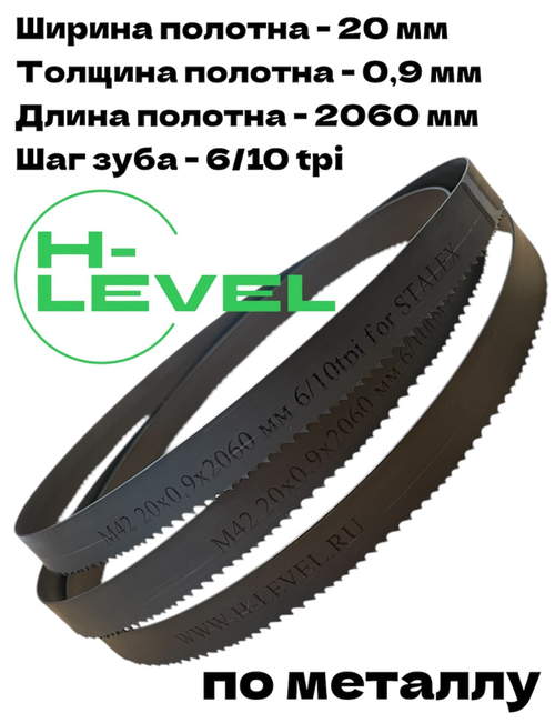 Полотно ленточное по металлу М42 20х0,9х2060 мм 6/10 tpi для STALEX BS-215G