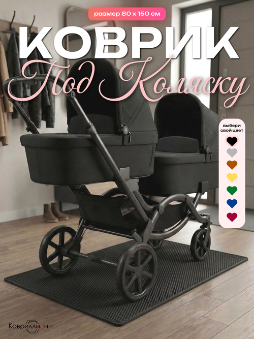 Коврик ЭВА под детскую коляску для близнецов, 80х150 см