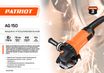 Машина углошлифовальная (УШМ) PATRIOT AG 150, диск 150мм, 1700Вт, 11000 об/мин (110301155)