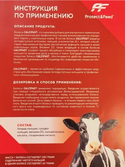 Кальциевые болюсы Calcifast для коров после отёла 2 шт