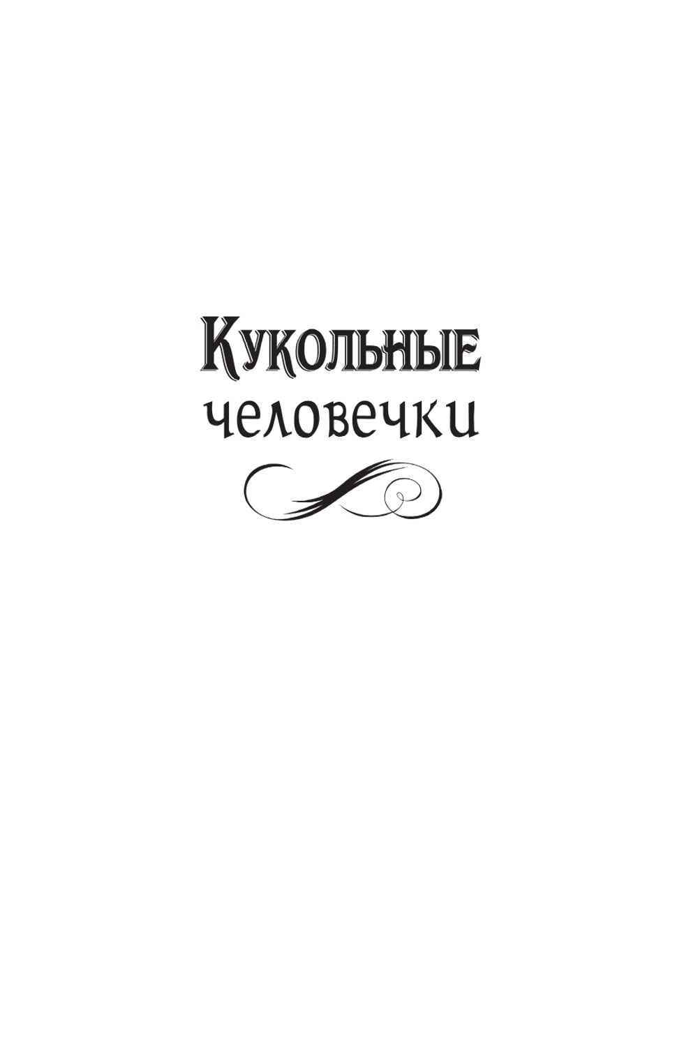 Кукольные человечки