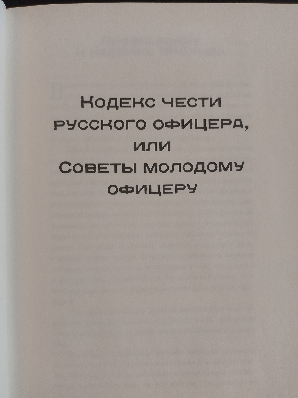 "Кодекс чести Русского Офицера" Книга подарочная в кожаном переплете с тиснением