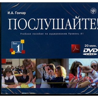 Послушайте! Выпуск 1. DVD, тексты и ответы в формате PDF на диске