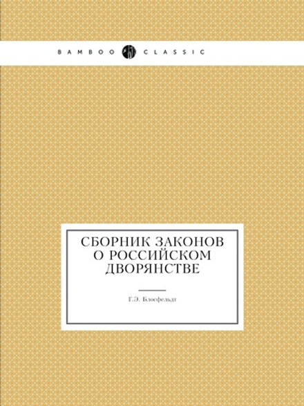 Сборник законов о российском дворянстве | Г.Э. Блосфельдт