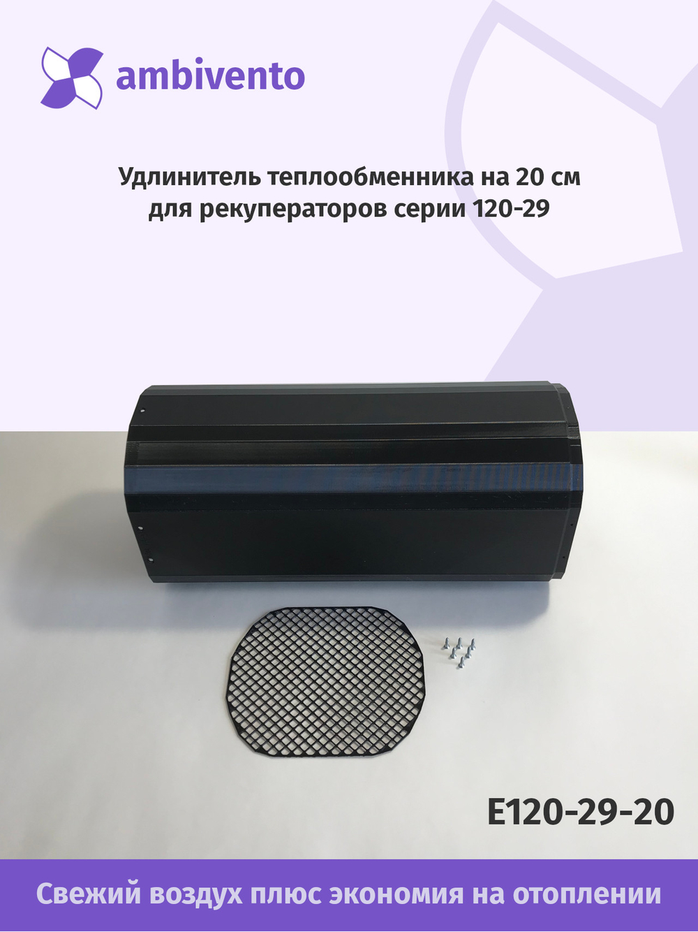 Удлинитель теплообменника на 20см для рекуператоров серии W120-29/ND120-29/C120-29