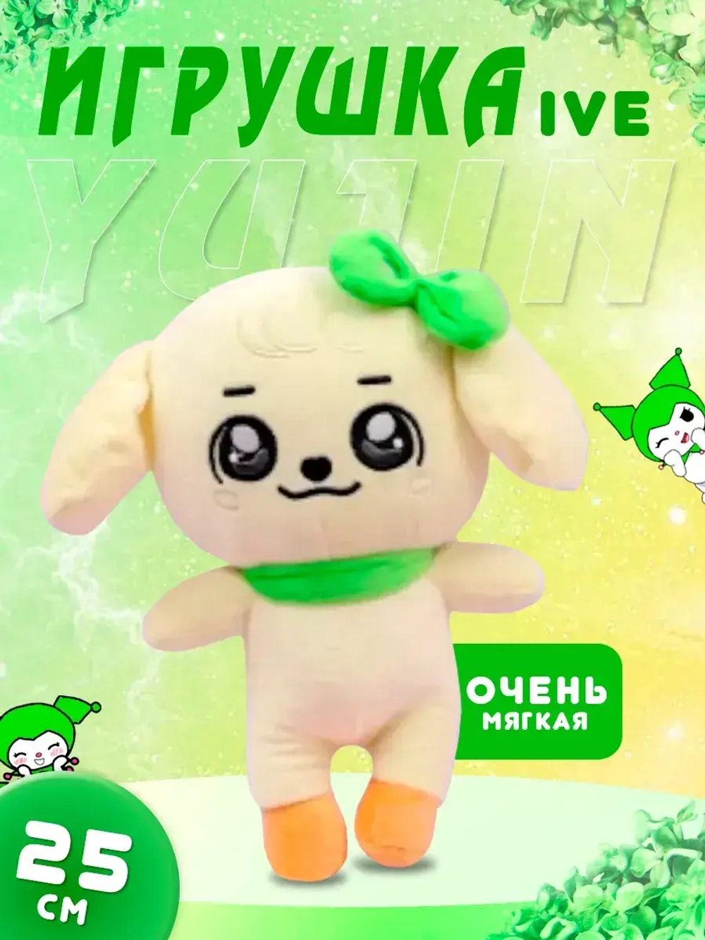 Игрушка IVE айв minive k-pop юджин ganganji ганганжи 25 см