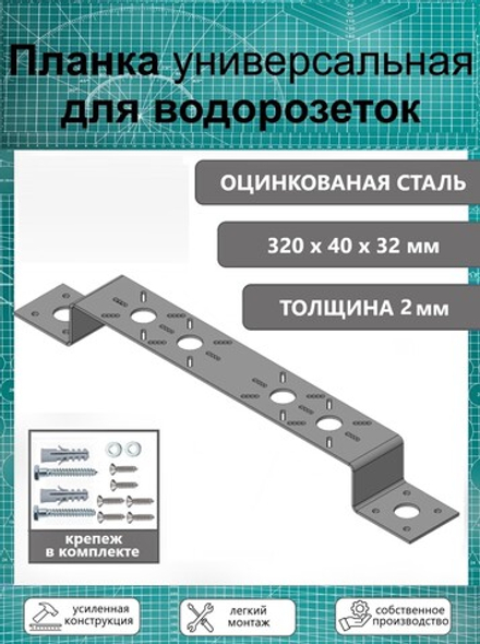 Планка усиленная монтажная для водорозеток 75 х 150 универсальная, оцинкованная т-2 мм.