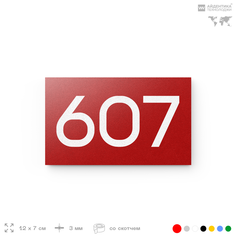 Номер на дверь 607, табличка на дверь для офиса, квартиры, кабинета, аудитории, склада, красная 120х70 мм, Айдентика Технолоджи