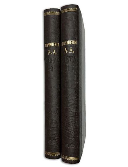 Фет А. А. Полное собрание сочинений, 2-т, СПБ, Изд. т-ва А.Ф. Марксъ. 1912