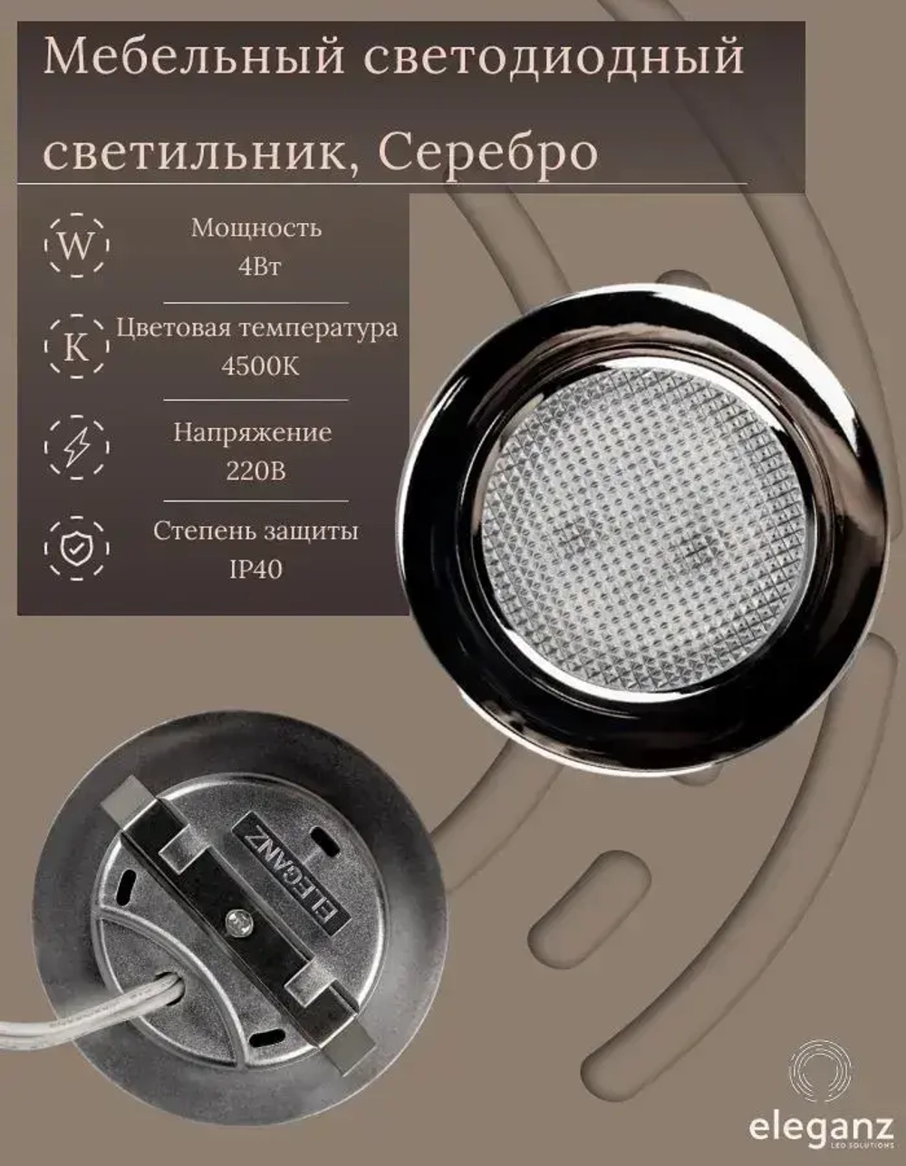 Светильник мебельный встраиваемый светодиодный "Eleganz 4W 220V", серебристый цвет, корпус Термопластик, круглый, 4500К, IP 40