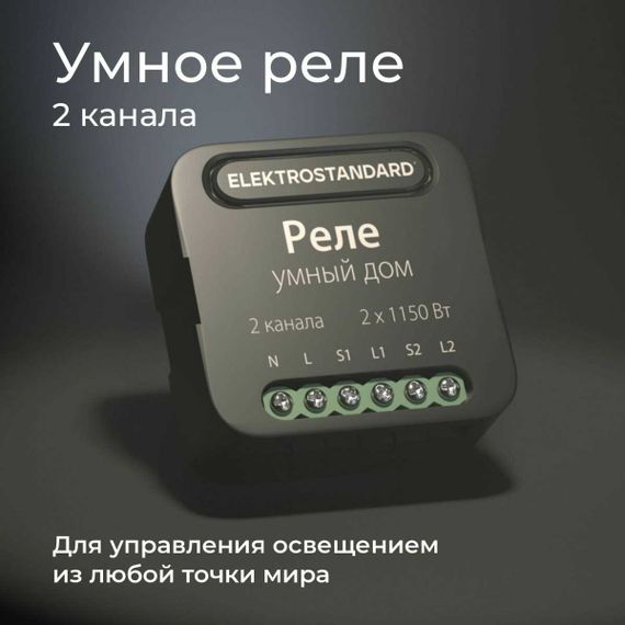 Реле Wi-Fi Elektrostandard 76007/00 4690389185083