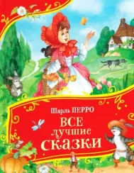 Все лучшие сказки