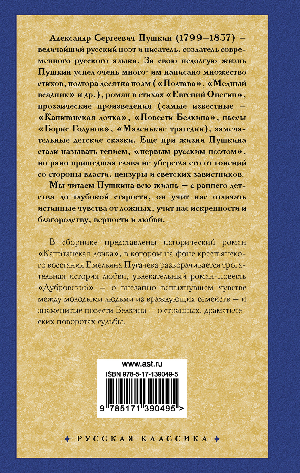 Пушкин А. С. Капитанская дочка
