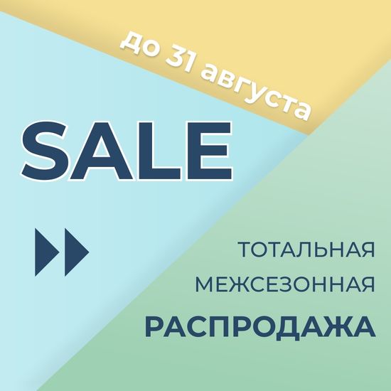 Тотальная межсезонная распродажа