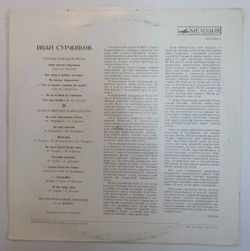 Иван Суржиков Русские Народные Песни И Песни Советских Композиторов (USSR 1972)