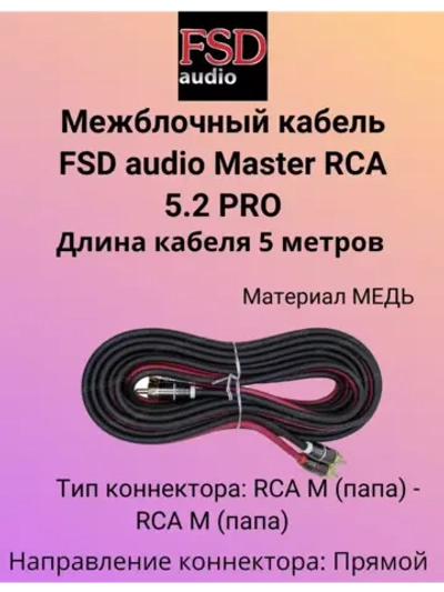 Кабель RCA  Master 5.2 5м ()