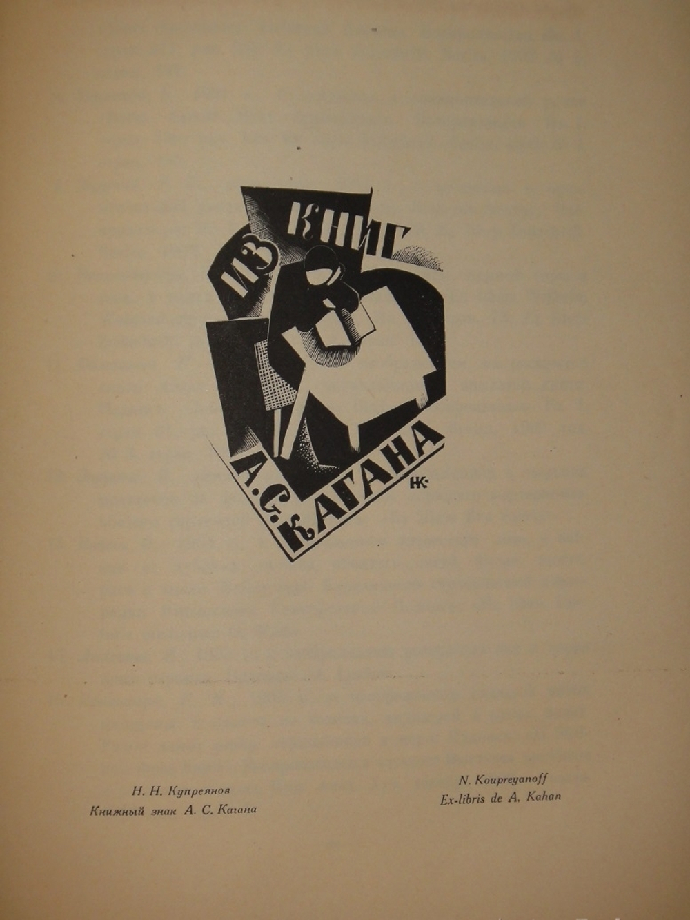 "Книжные знаки русских художников". Под редакцией Д.И.Митрохина, П.И.Нерадовского, А.К.Соколовского. 1922г.