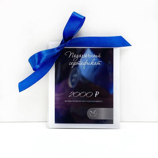 Подарочный сертификат 2000 руб.