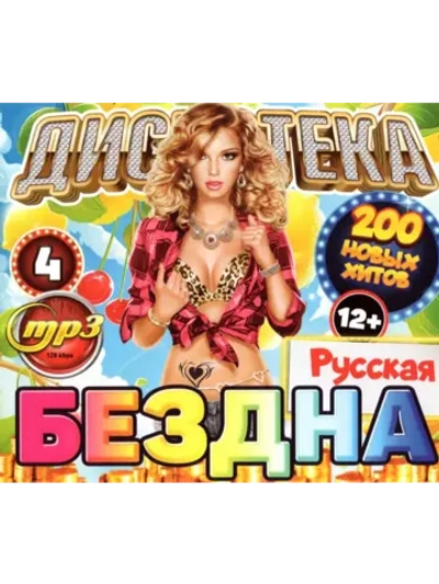 Дискотека Бездна №4 Русская (Диск CD-MP3)