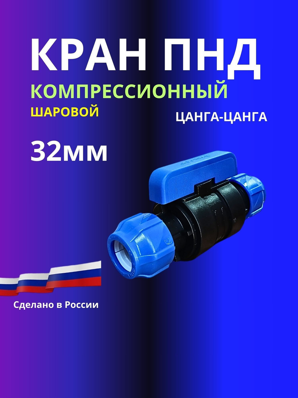 Кран ПНД шаровой 32 мм цанга компрессионный запорный
