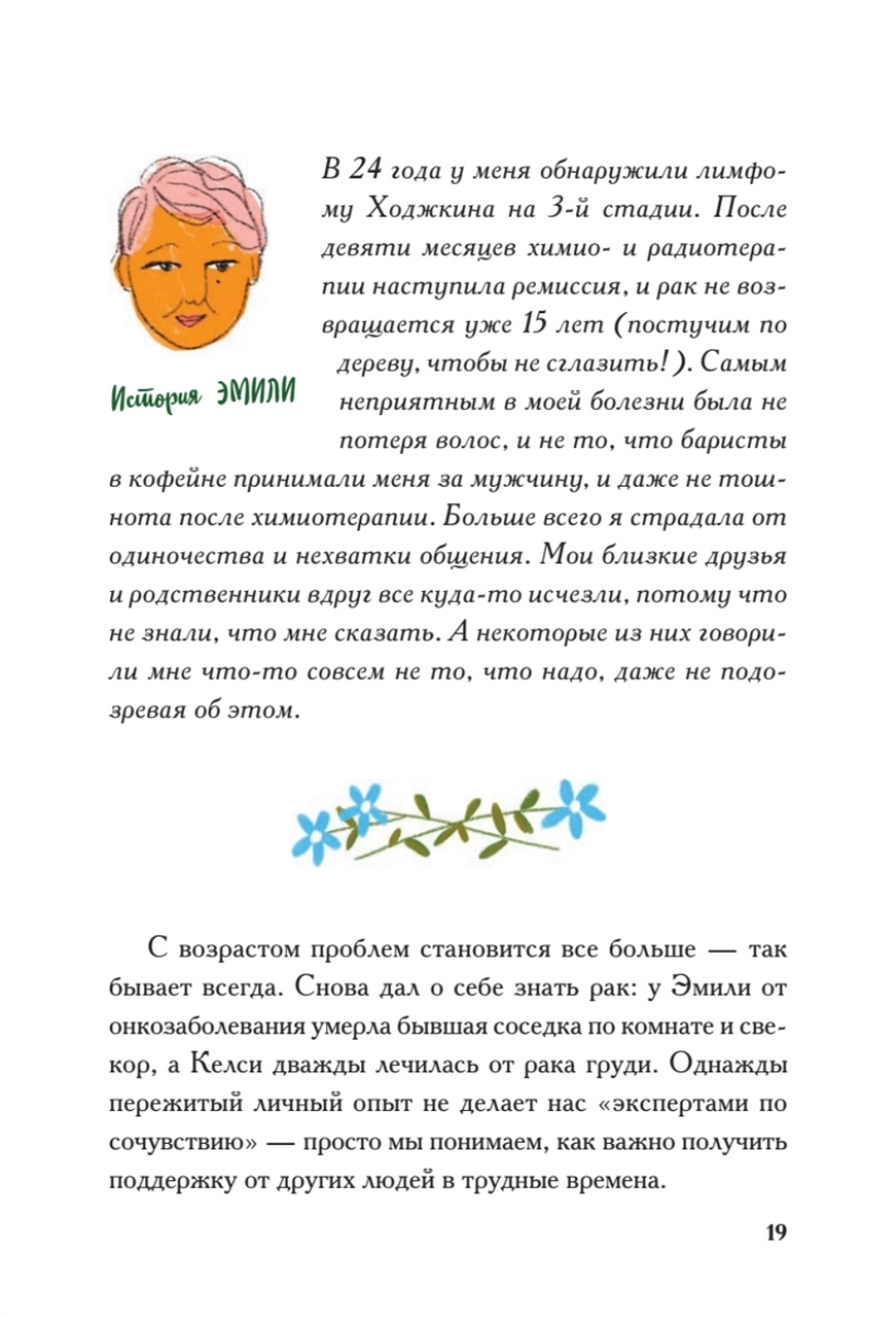 Виски для раненой души. Что говорить и не говорить, когда у близких плохие новости