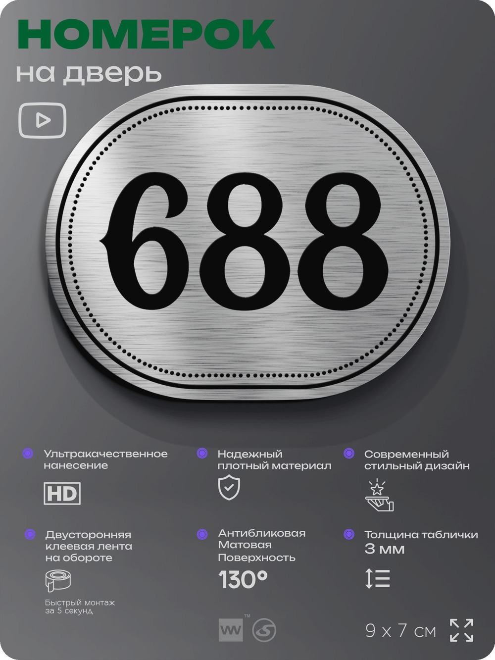 Номерок на дверь квартиры 688, для кабинета, офиса, шильдик 9 х 7 см, серебристый, Айдентика Технолоджи