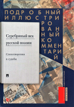 Серебряный век русской поэзии. Стихотворения и судьбы.