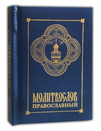 Молитвослов православный (карманный формат)