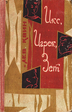 Икс, Игрек, Зет | Квин Лев Израилевич