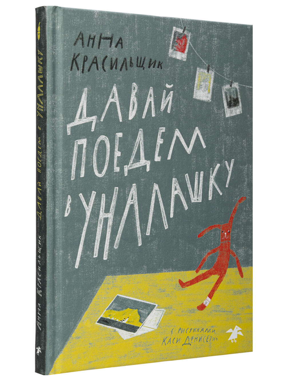 Давай поедем в Уналашку (новый ISBN|2026)