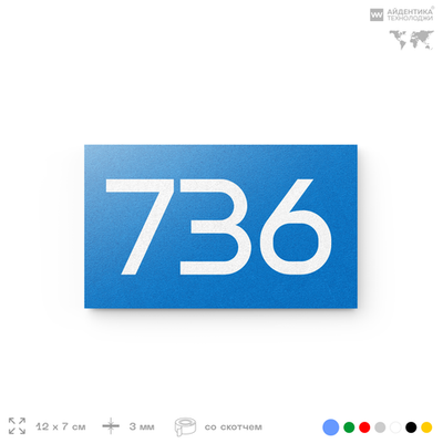 Номер на дверь 736, табличка на дверь для офиса, квартиры, кабинета, аудитории, склада, голубая 120х70 мм, Айдентика Технолоджи