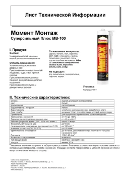 Жидкие гвозди Момент Монтаж МВ-100 Суперсильный Плюс монтажный клей белый
