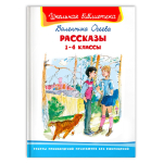 Осеева В. Рассказы 1-4 классы