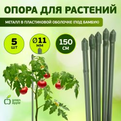 GCSB-11-150 GREEN APPLE Поддержка металл в пластике стиль бамбук 150cм o 11мм 5шт (Набор 5 шт) (20/