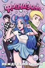 Комикс Френдзона: Между нами химия