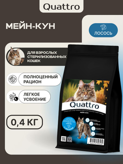Корм сухой для взрослых стерилизованных кошек породы Мейн-кун, полнорационный комплекс, с индейкой, 400 гр, QUATTRO