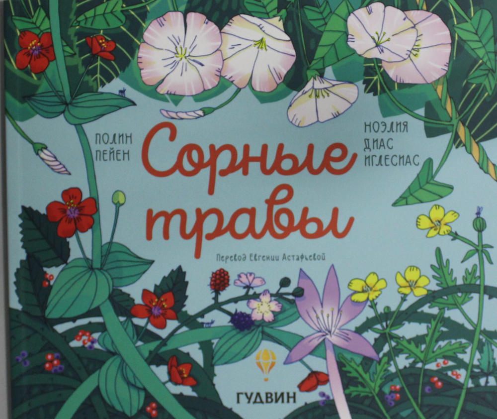 Сорные травы