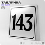 Адресная табличка с номером дома 143, на фасад и забор, белая, Айдентика Технолоджи